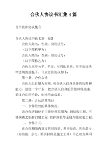 合伙人协议书汇集4篇