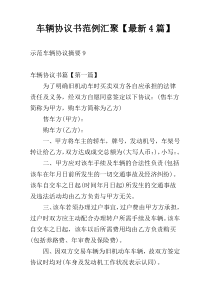 车辆协议书范例汇聚【最新4篇】