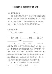 纠纷协议书范例汇聚5篇