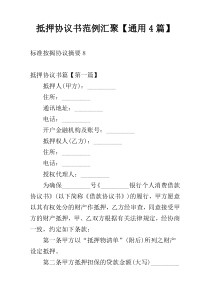 抵押协议书范例汇聚【通用4篇】