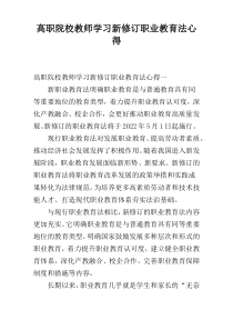 高职院校教师学习新修订职业教育法心得