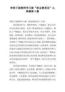 学校干部教师学习新“职业教育法”心得最新4篇