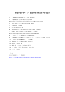 环境学习情报ー指定管理者募集要项添付资料