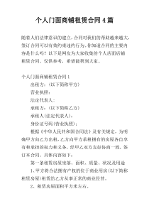 个人门面商铺租赁合同4篇