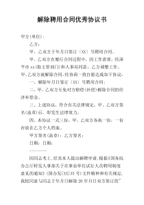 解除聘用合同优秀协议书