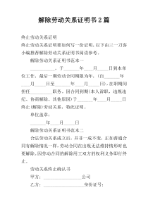 解除劳动关系证明书2篇