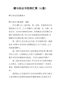 赠与协议书范例汇聚（4篇）