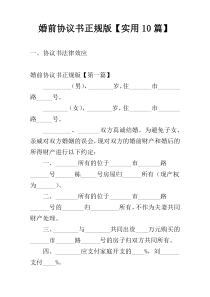 婚前协议书正规版【实用10篇】