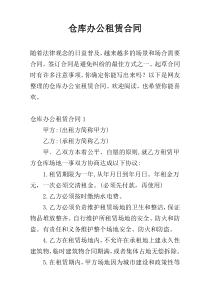 仓库办公租赁合同