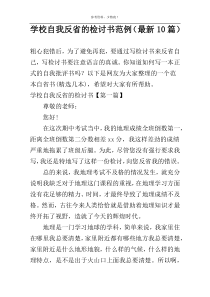 学校自我反省的检讨书范例（最新10篇）