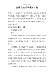 犯错误检讨书最新5篇