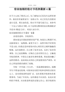 宿舍抽烟的检讨书范例最新4篇