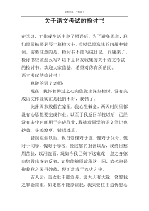 关于语文考试的检讨书