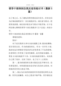 领导干部深刻自我反省的检讨书（最新5篇）