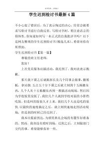 学生迟到检讨书最新4篇