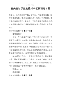 有关检讨学生的检讨书汇集精选4篇