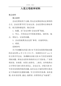 入党父母政审材料