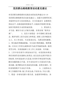 党的群众路线教育活动意见建议