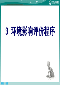 环境影响评价3环境影响评价程序