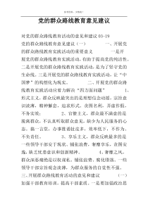 党的群众路线教育意见建议