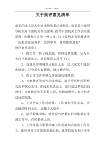 关于批评意见清单