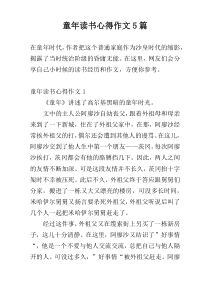 童年读书心得作文5篇