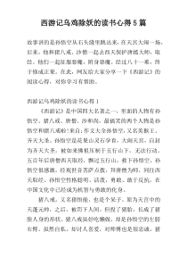 西游记乌鸡除妖的读书心得5篇