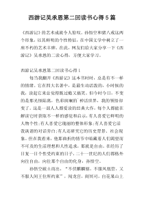 西游记吴承恩第二回读书心得5篇