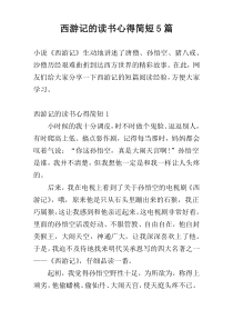 西游记的读书心得简短5篇