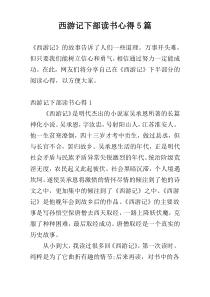 西游记下部读书心得5篇