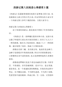 西游记第八回阅读心得感受5篇