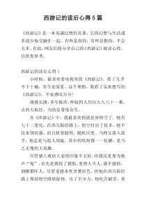 西游记的读后心得5篇