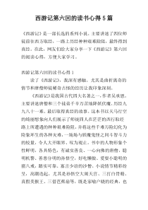 西游记第六回的读书心得5篇