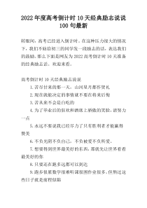 2022年度高考倒计时10天经典励志说说100句最新