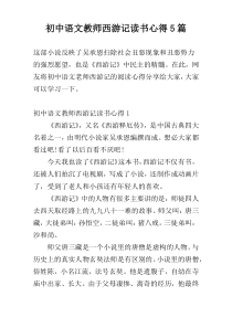 初中语文教师西游记读书心得5篇