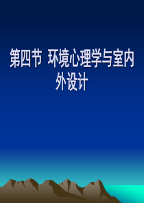 环境心理学与室内外设计