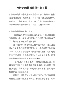 西游记的教师读书心得5篇