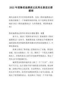 2022年度鲁滨逊漂流记优秀名著读后感感想