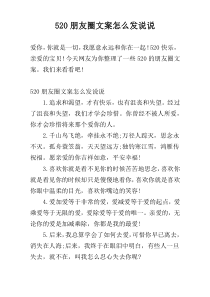 520朋友圈文案怎么发说说