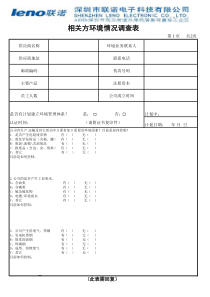 环境情况调查表