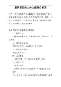 最新消防安全的主题班会教案