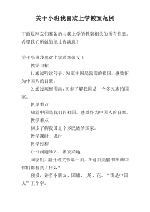 关于小班我喜欢上学教案范例