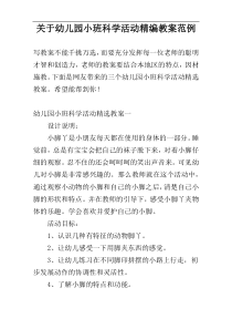 关于幼儿园小班科学活动精编教案范例