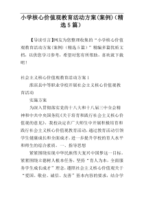 小学核心价值观教育活动方案(案例)（精选5篇）