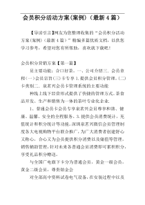 会员积分活动方案(案例)（最新4篇）