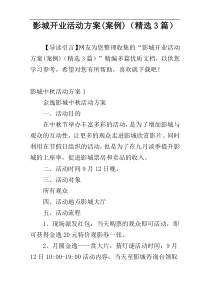 影城开业活动方案(案例)（精选3篇）