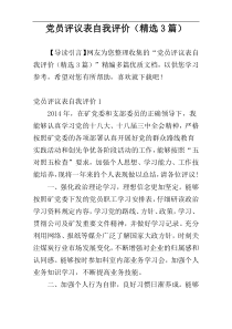 党员评议表自我评价（精选3篇）