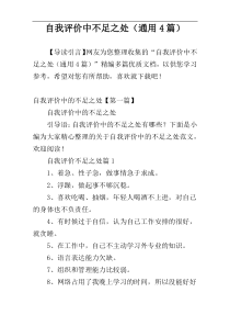 自我评价中不足之处（通用4篇）