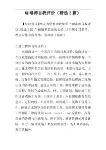 咖啡师自我评价（精选3篇）