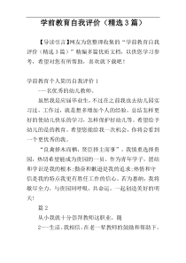 学前教育自我评价（精选3篇）